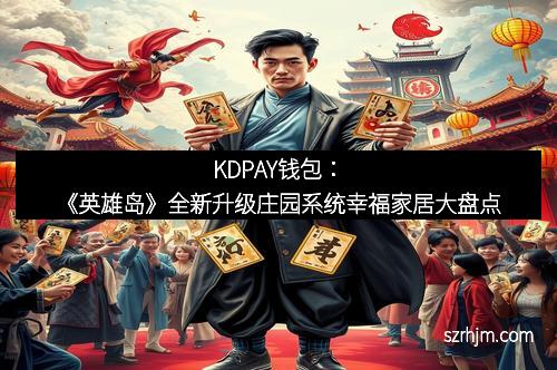KDPAY钱包：《英雄岛》全新升级庄园系统幸福家居大盘点