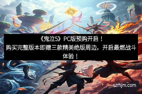 《鬼泣5》PC版预购开启！购买完整版本即赠三款精美绝版周边，开启最燃战斗体验！